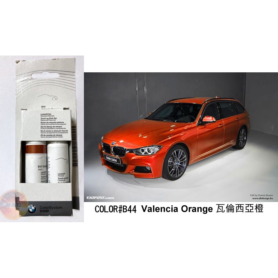 歐馬力 隨貨附發票 現貨德國原廠進口 BMW 色號B44 橙橘色 全車系適用 補漆筆 點漆筆 標準漆 原漆