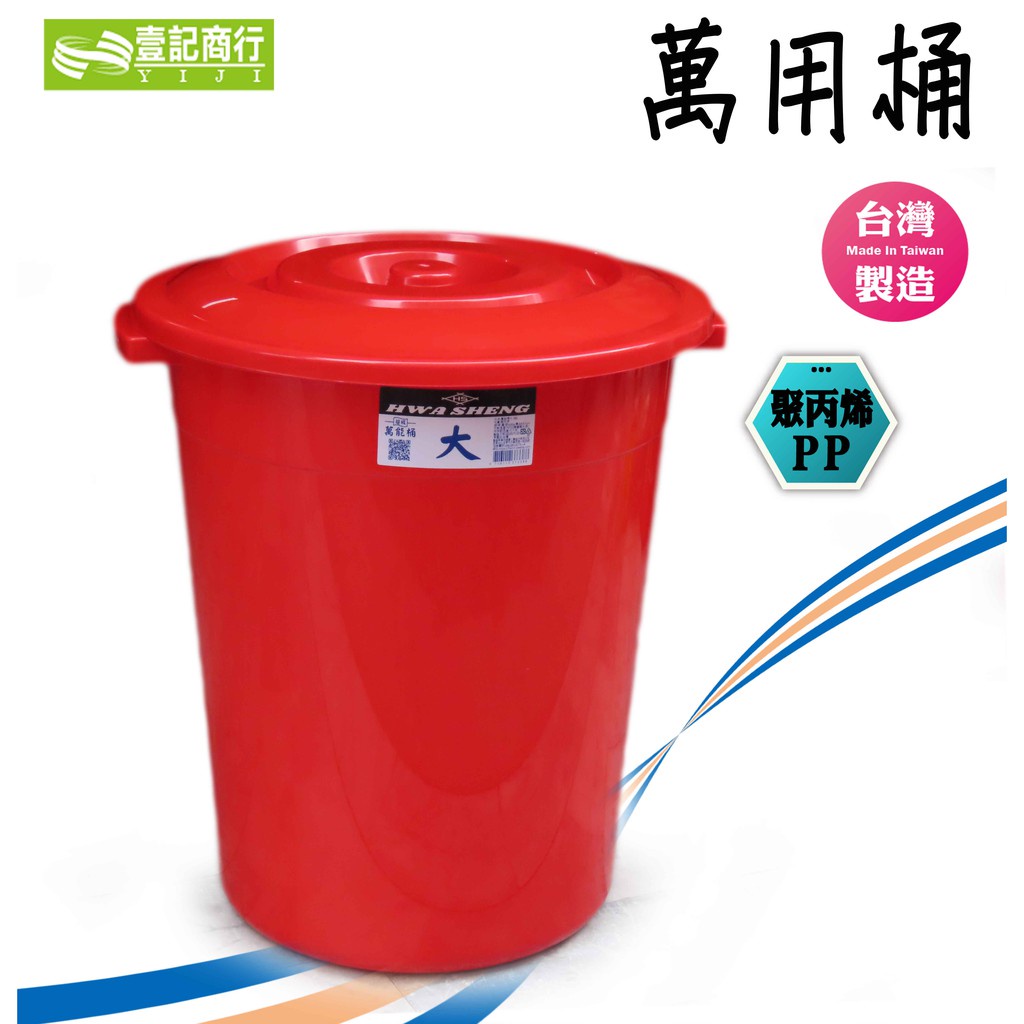 【壹記商行】台灣製 萬能桶 萬用桶 水桶 儲存桶 垃圾桶 儲水桶 收納桶 大桶