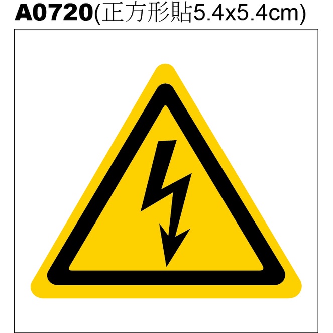 A0720-2.5B 警示貼紙 有電小心 當心觸電 高壓危險 電擊危險(正方形) 現貨出清 單張零售