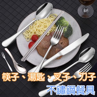 不鏽鋼餐具【K021】台灣出貨 居家 不銹鋼餐具 食用級304餐具 環保不鏽鋼叉子湯匙筷子刀子 牛排刀 環保餐具