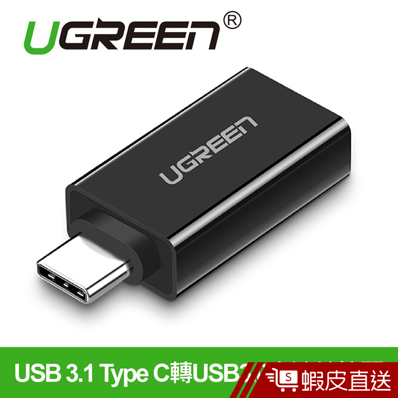 UGREEN綠聯   USB 3.1 Type C轉USB3.0高速轉接頭 深邃黑  現貨 蝦皮直送