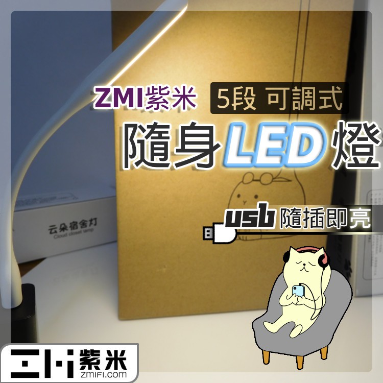 《居家照明》ZMI 隨身LED燈 ≡5段亮度 紫米 攜帶型 可彎曲 USB燈 小檯燈 小夜燈 手電筒 露營燈 小米 禮物