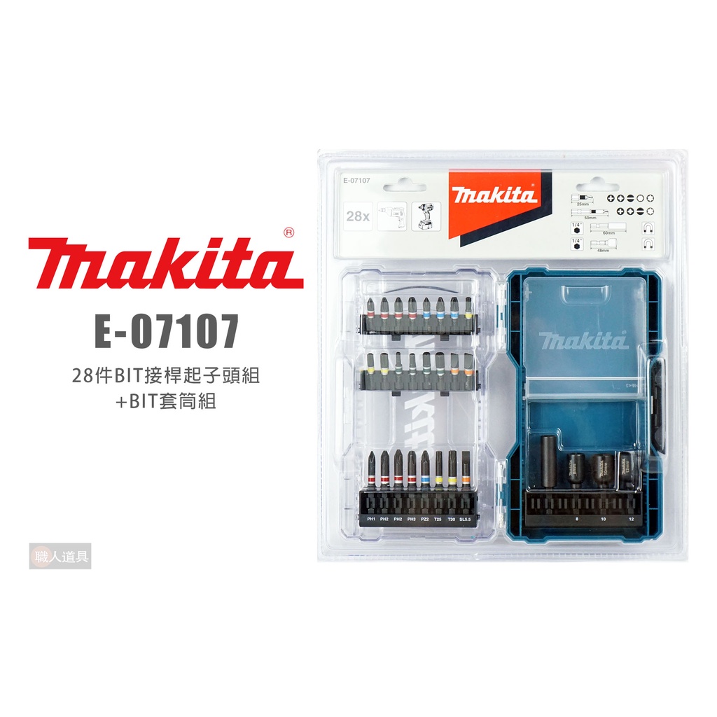 Makita 牧田 E-07107 28件BIT接桿起子頭組+BIT套筒組 六角頭 起子頭 套筒 收納盒