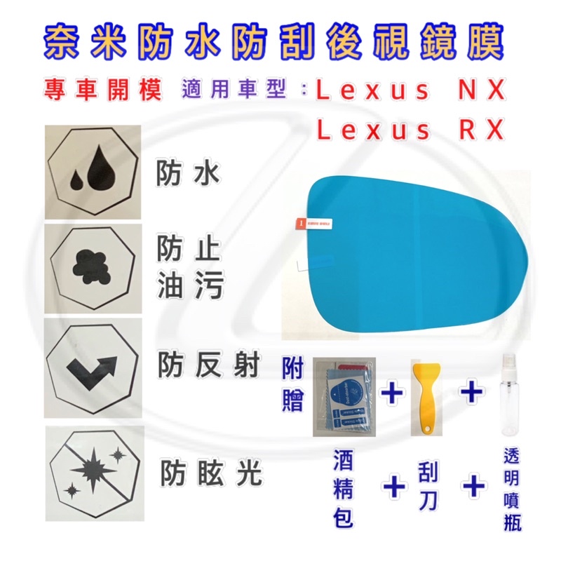 LEXUS NX/RX專用 後照鏡防水膜 後照鏡防雨膜 後視鏡防水膜 後視鏡防雨膜 鏡子 防霧 防水 防雨