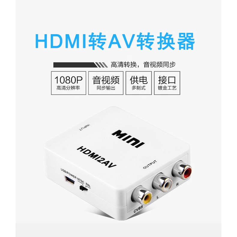 HDMI轉AV轉換器接機頂盒連接三色線電腦轉老式電視高清視頻轉RCA
