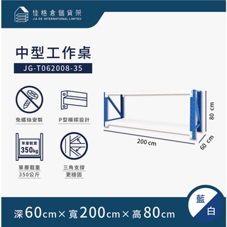 佳格倉儲貨架 - 200公分寬 中型工作桌 | 免螺絲組合架 | 快速組裝 | 【深60 x 寬200 x 高80】
