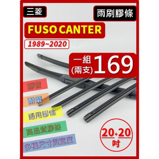 【雨刷膠條】三菱 FUSO CANTER 堅達 1989~2020 20+20吋 三節 軟骨 鐵骨 【可保留原廠骨架】