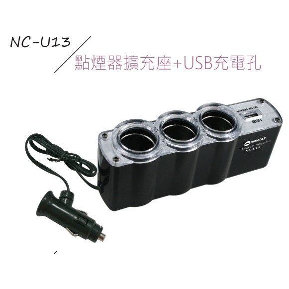 含稅一年原廠保固NAKAY黑色車用三孔+USB輸出孔擴充點煙器(NCU-13)