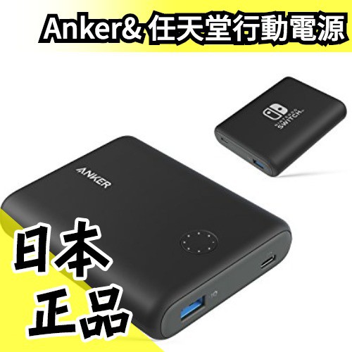 Anker Powercore 任天堂官方授權nintendo Switch 行動電源mah 水貨碼頭 蝦皮購物