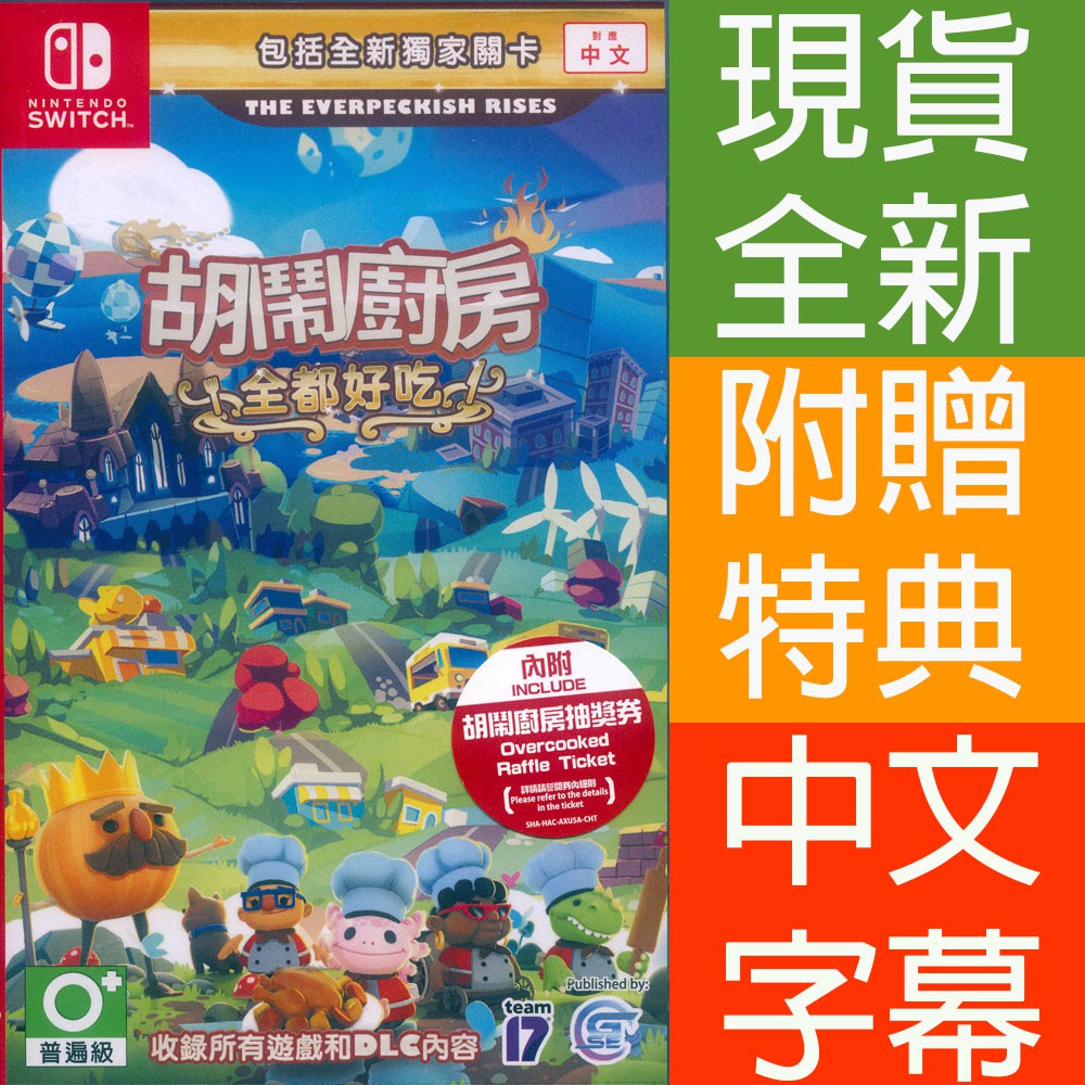 現貨天天出 NS Switch 胡鬧廚房！全都好吃 中文亞版 煮過頭1+2 煮過頭1 煮過頭2 Overcooked