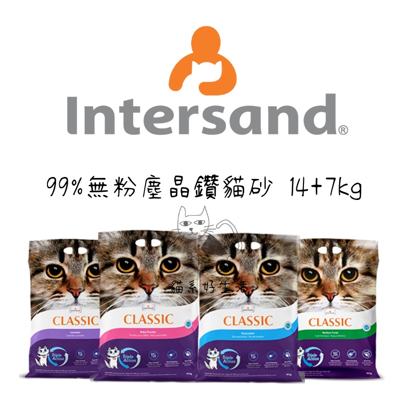 《愛貓館》現貨+預購 Intersand晶鑽貓砂 7KG/14KG  99%無粉塵 低粉塵快速凝結細砂 礦砂 貓系好生活