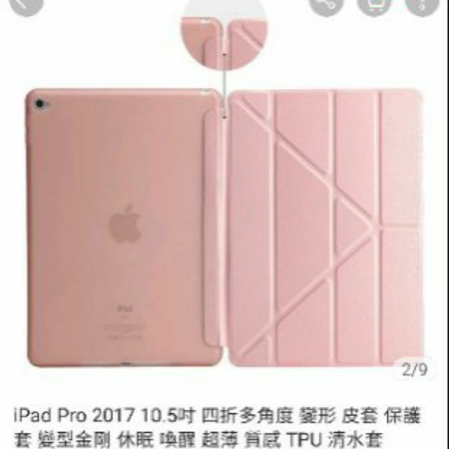 【甩賣 ipad pro10.5平版套】二手全新平版四折多角度軟殼保護套 全新未使用