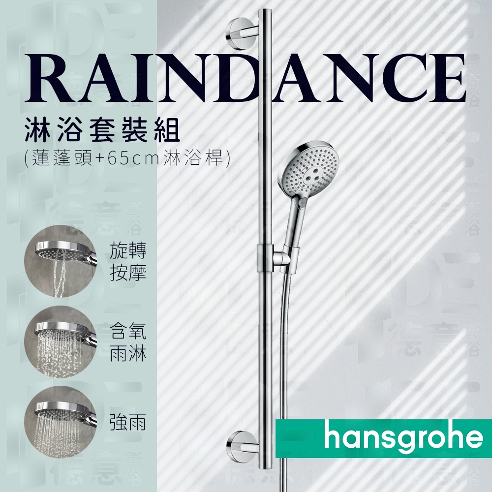 🔥 德國品牌 Hansgrohe Raindance 蓮蓬頭 65cm 90cm 淋浴桿 套裝組 26320 26322