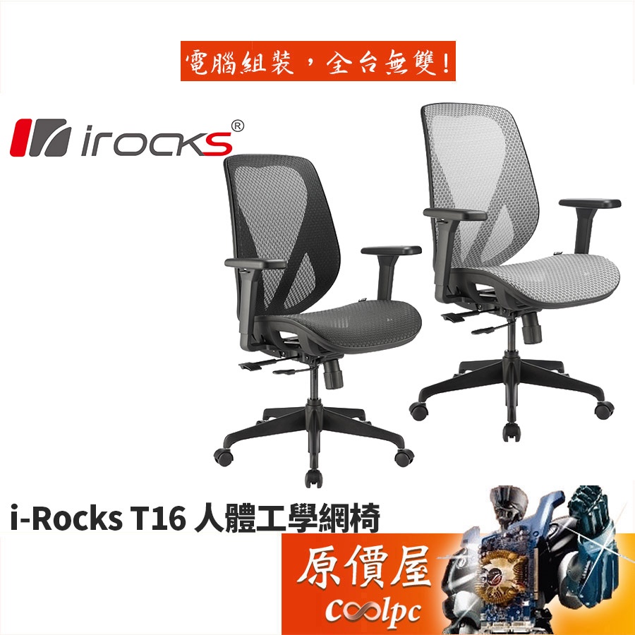 irocks T16 全網布透氣設計/3D扶手/Class 4氣壓棒/人體工學/網椅/電腦椅/原價屋