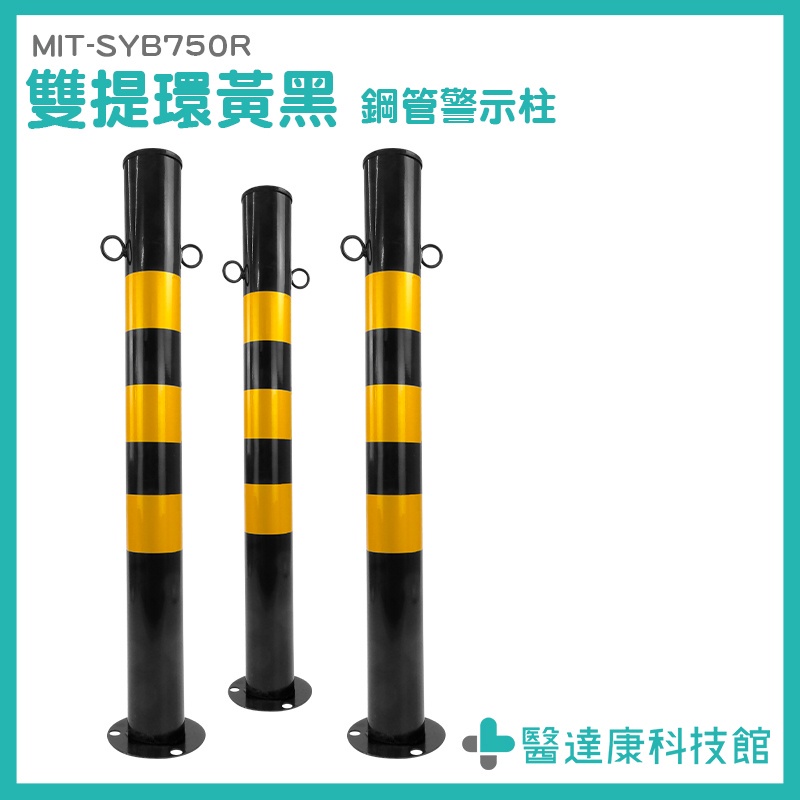 醫達康 反光防撞桿 立柱 警示柱 道路警示柱 鍍鋅鋼管 雙題還設計 停車柱 MIT-SYB750R