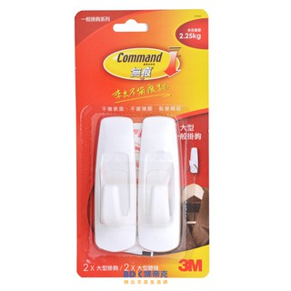 3M 臺灣 Command 無痕一般掛鉤 掛勾 27003 大型 2.25公斤 2入