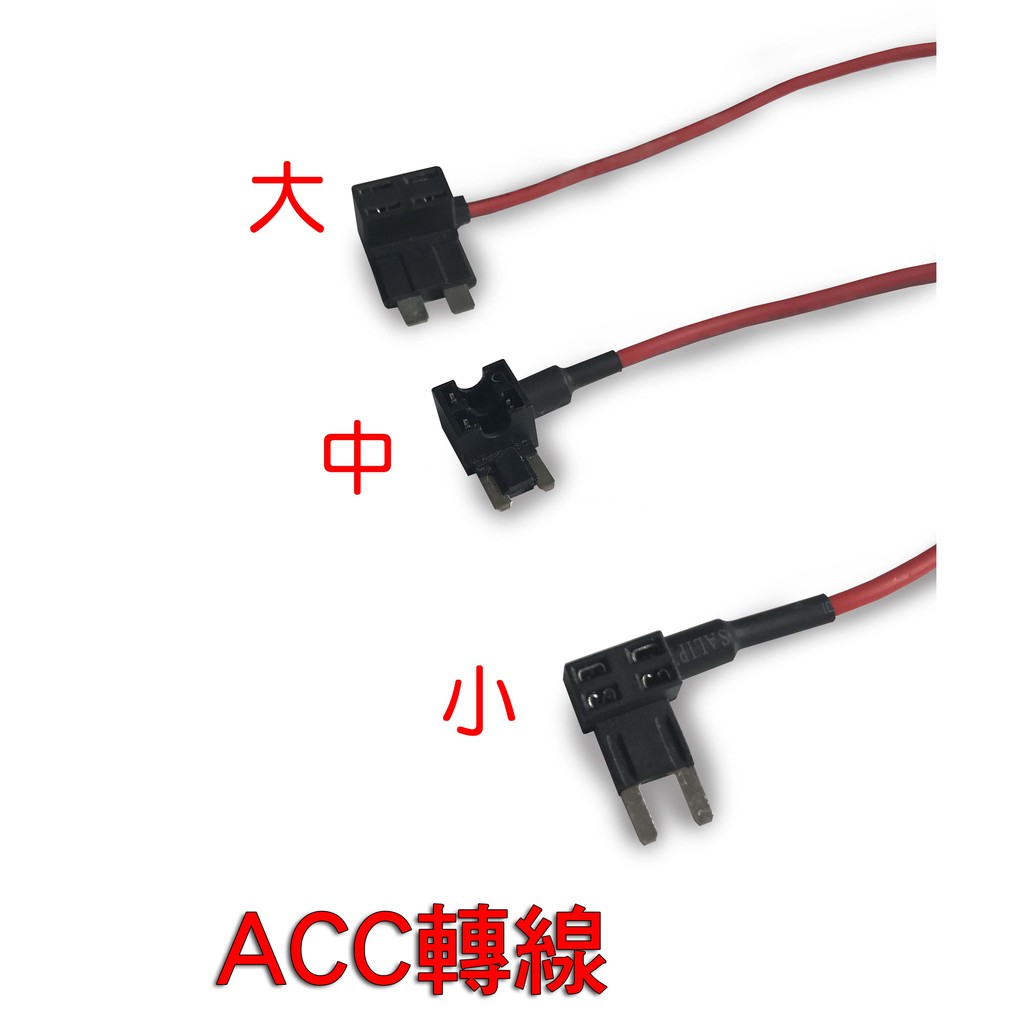 汽車保險絲盒 取電器 汽車大/中/小 保險絲盒 取電接線組 ACC轉接座