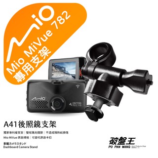 Mio行車記錄器專用｜短軸｜後視鏡支撐架｜臺南現貨｜MiVue 782 782D N489 C450｜A41｜破盤王