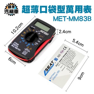 三用電錶 水電工具 方便隨身攜帶 蜂鳴器功能 小型電表 口袋電表 家用電表 攜帶型電表 萬用錶 小電表 MM83B