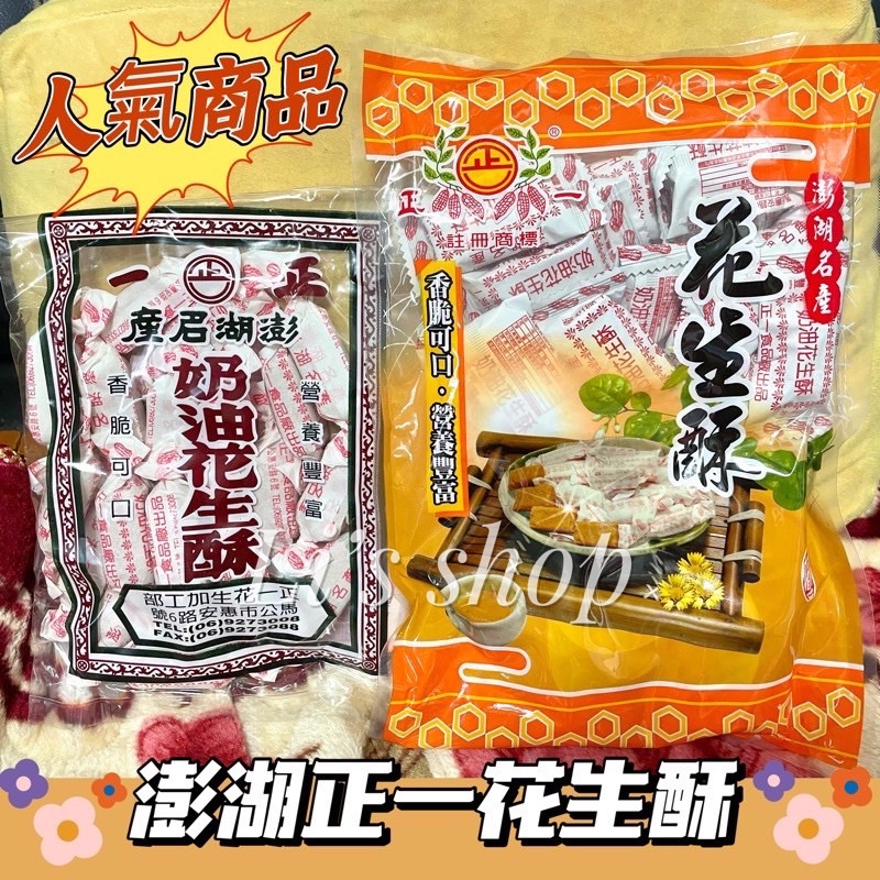 🈶️現貨🔥超夯排隊伴手禮【澎湖直送】正一奶油花生酥220g/300g正一 花生酥 正一花生酥 正一