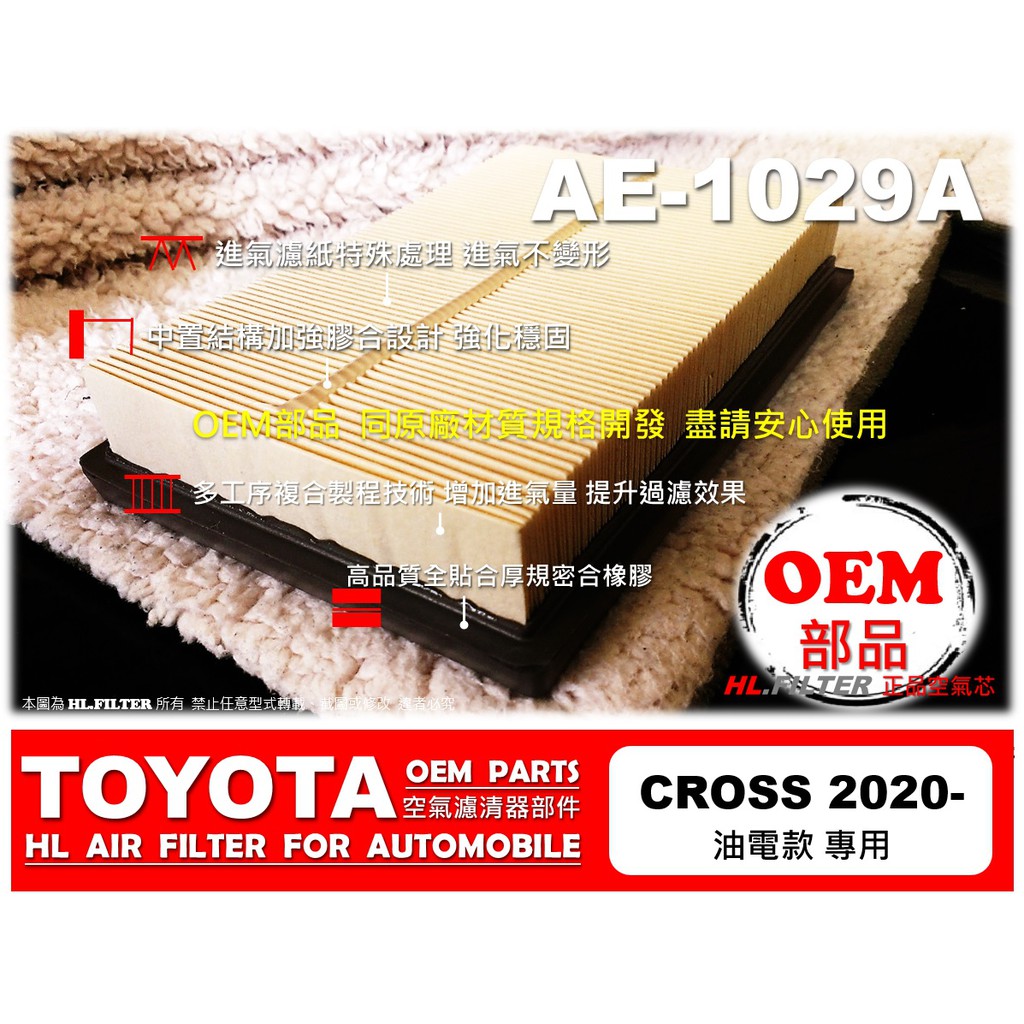 【OEM】豐田 TOYOTA COROLLA CROSS 油電 專用 原廠 型 進氣 引擎 空氣芯 空氣濾清器 引擎濾網