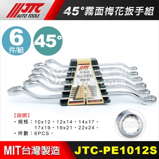 【小楊汽車工具】JTC PE1012S 45°霧面梅花扳手組 6PCS / 6件 45度 梅花 扳手 梅花板手 梅花扳手