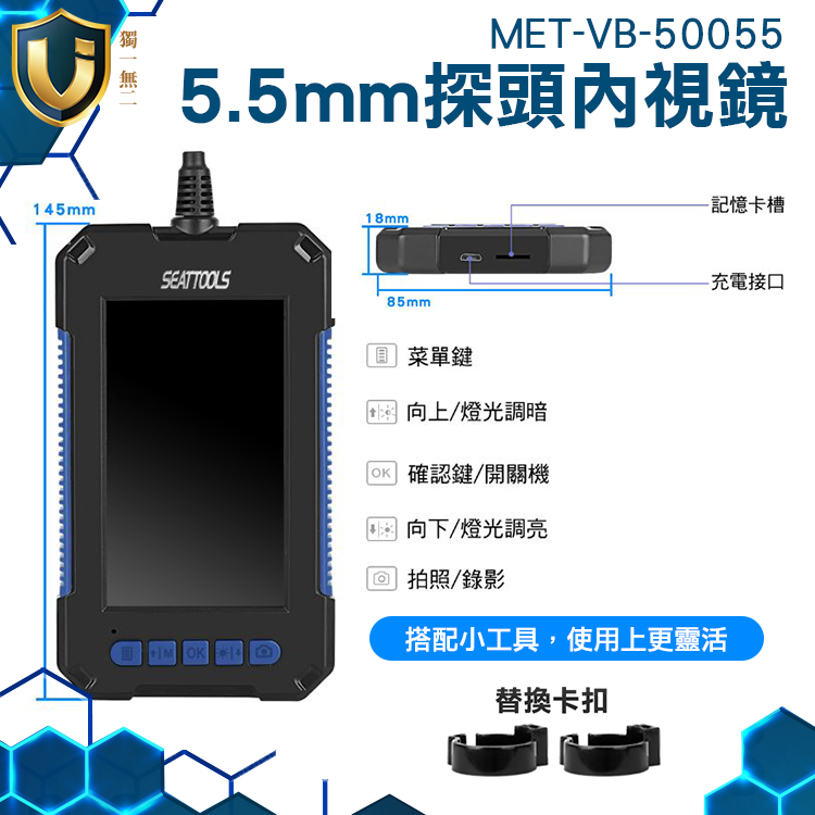 《獨一無2》管道攝影機 MET-VB-50055 5米蛇管 探測器 蛇管錄影機 可調LED燈 修車攝像機