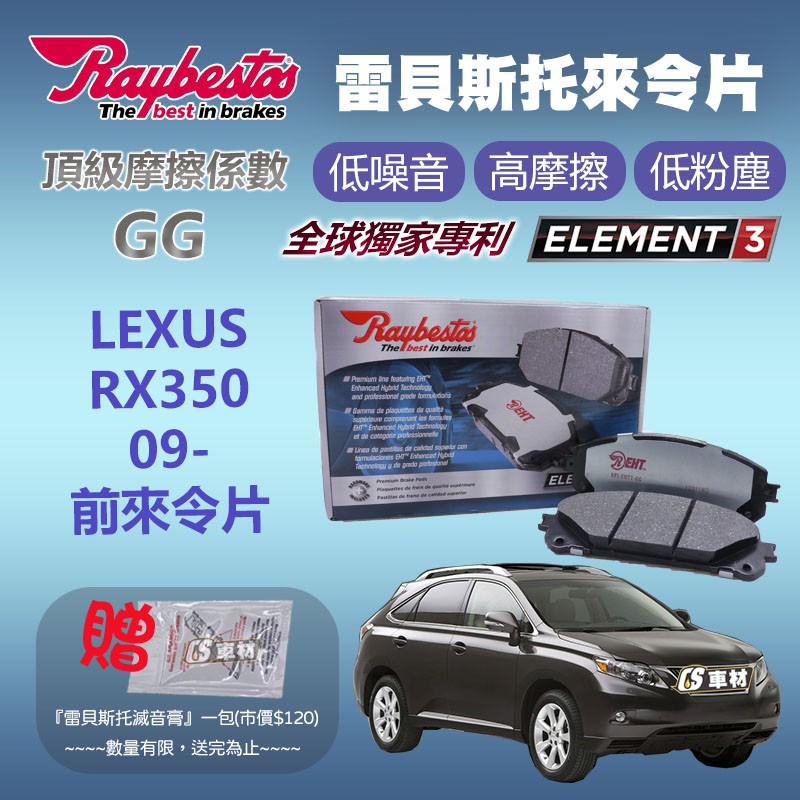CS車材 - Raybestos 雷貝斯托 適用 LEXUS RX350 09- 前 來令片 煞車系統 台灣代理公司貨