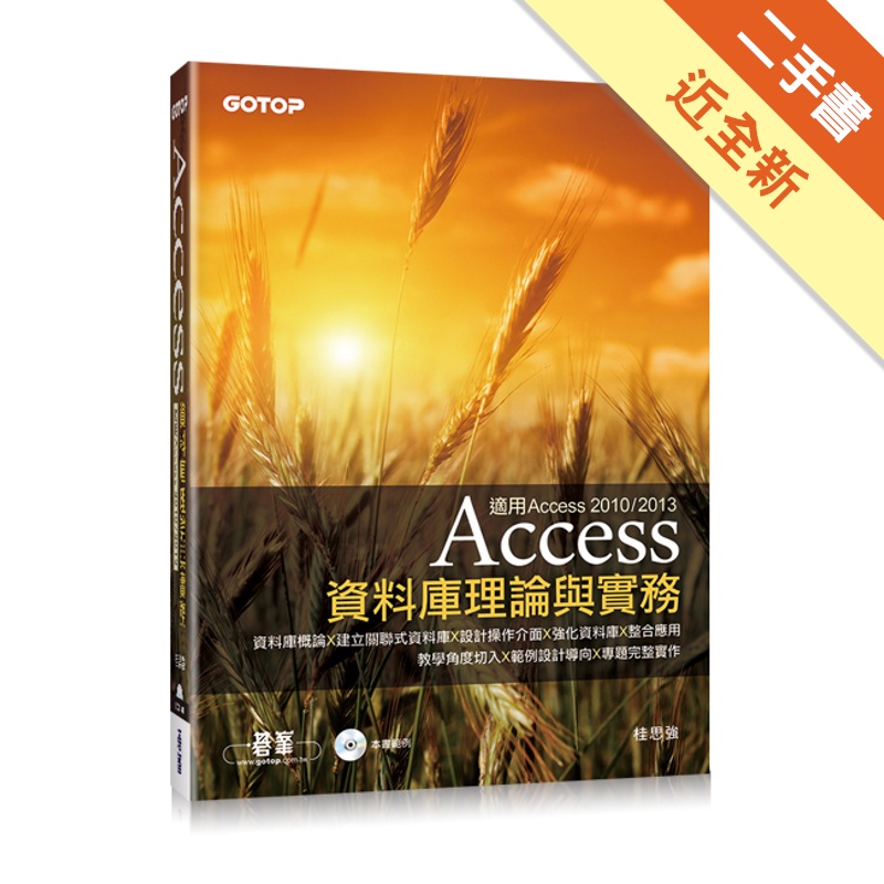 Access資料庫理論與實務-適用Access 2010、2013