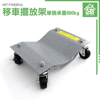 《安居生活》MIT-FS680A 爆胎 汽車移位器 汽車維修 移動輔助輪 拖車架 汽車起重位移工具