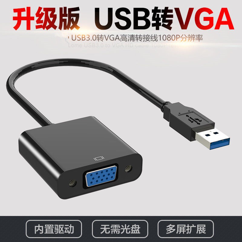 現貨秒發USB转VGA转换器投影仪转换线USB3.0转VGA接口外置显卡扩展显示屏