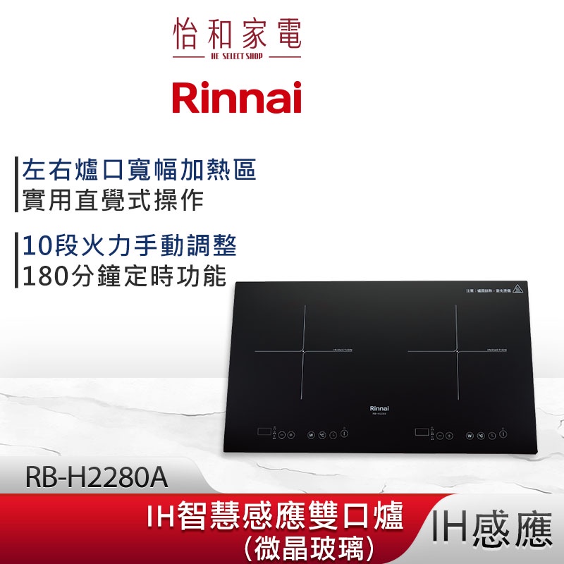 Rinnai 林內 IH智慧感應雙口爐 RB-H2280A 微晶玻璃