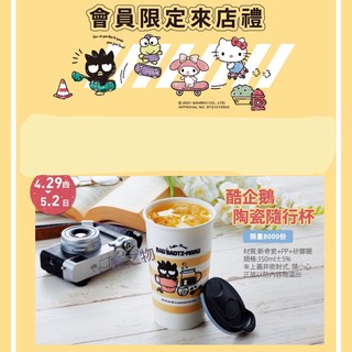 ～薰之物～ 夢時代 來店禮 三麗鷗 HELLO KITTY 酷企鵝 陶瓷隨行杯 隨行杯 陶瓷杯 咖啡杯 耐熱杯 隨身杯