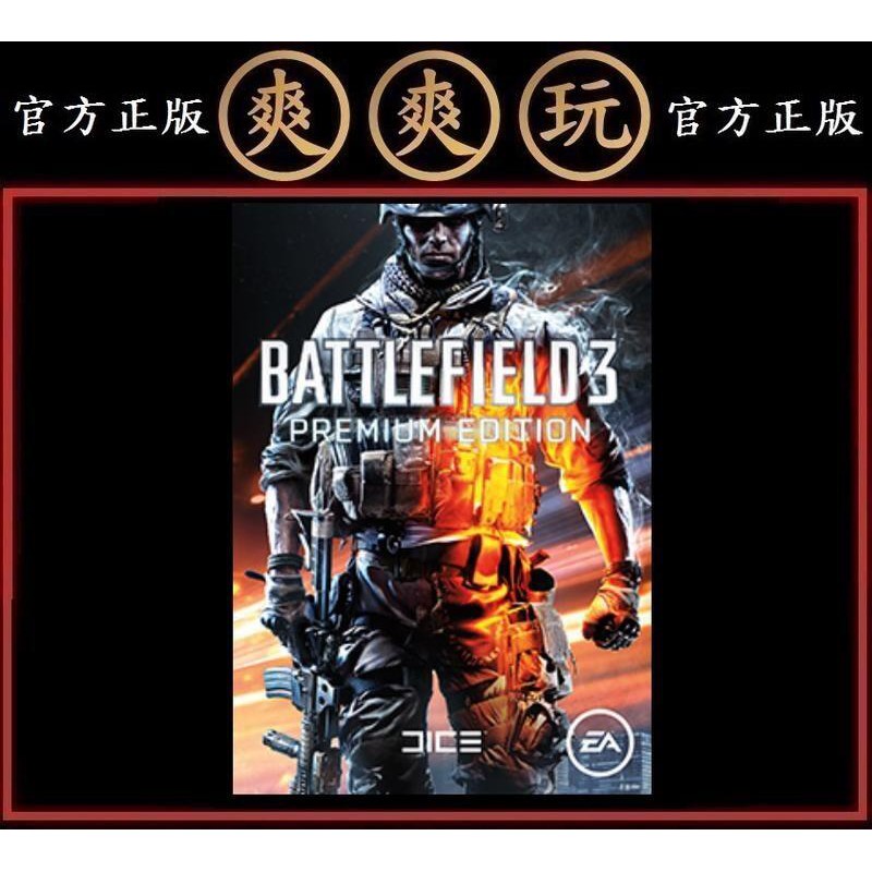 PC版 爽爽玩 官方序號 EA Origin 戰地風雲3 高級版 豪華版 主程式+5大資料片 Battlefield 3