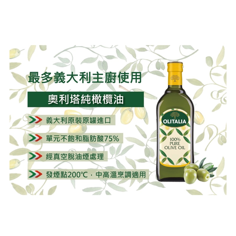 組奧利塔橄欖油(1000ml)*2瓶