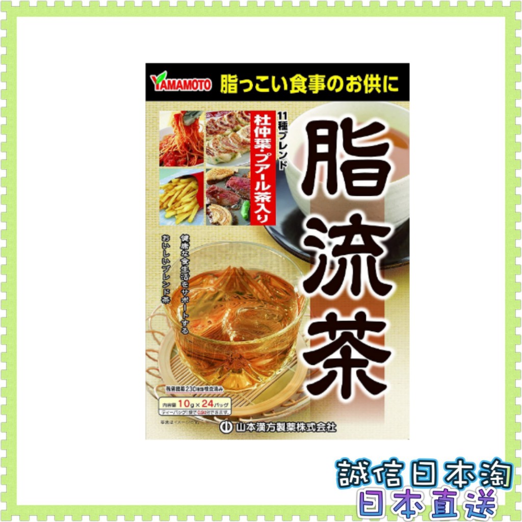 {領取優惠卷}日本直送 日本原装 不拆盒 山本漢方 脂流茶  一盒24包