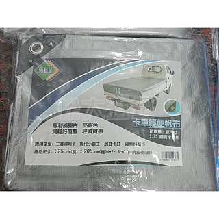 【附發票】臺灣製 卡車帆布 輕便型帆布 325*205CM 帆布 三噸半/發財車/貨車帆布 三菱得利卡 現代小霸王