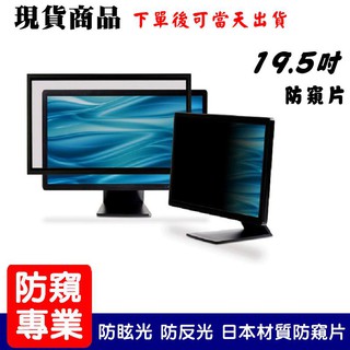 (優惠特報) 19.5吋 桌上型電腦液晶螢幕-膜視康保護貼專賣(3M技術-防窺效果佳)
