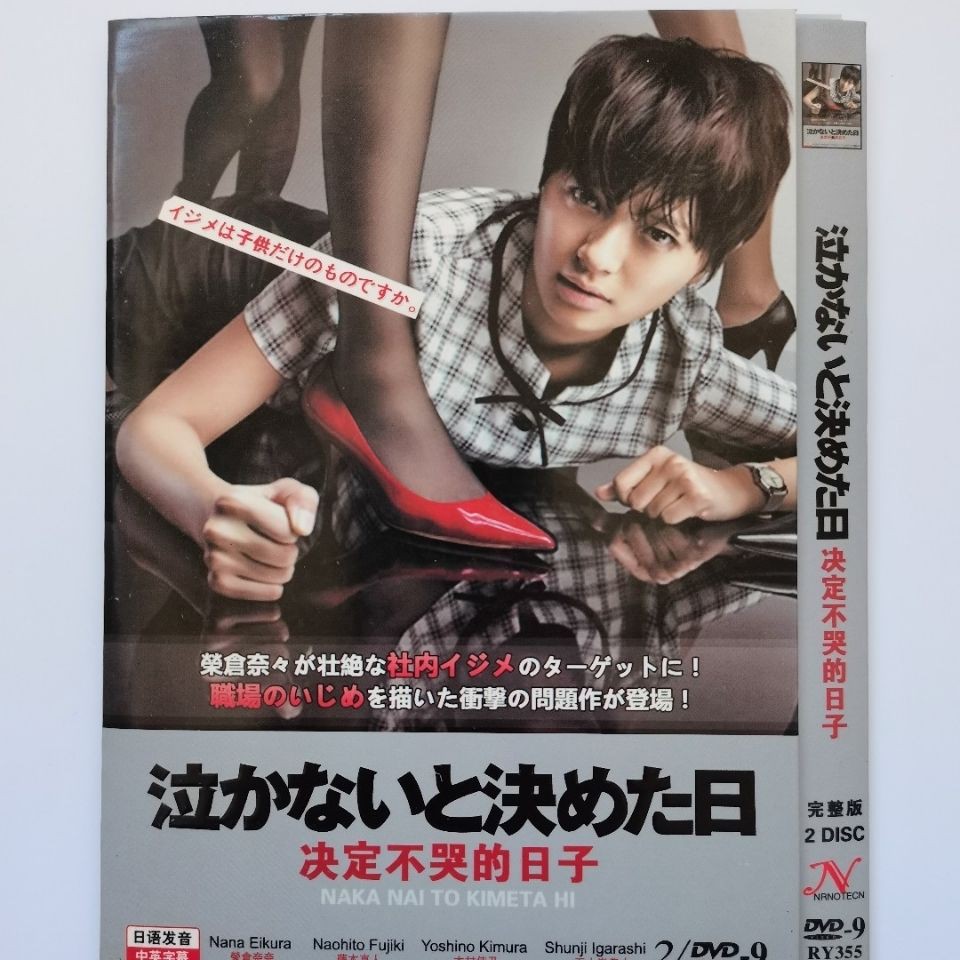 日劇dvd 決定不哭的日子 主演 榮倉奈奈 藤木直人 2d9影碟片 蝦皮購物