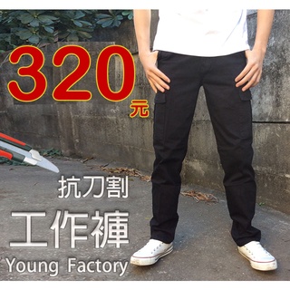 小工廠6106「臺灣現貨快速出貨」 抗刀割 工作褲 高針織數 耐磨 抗刀割 中直筒 多口袋 側袋工作褲 伸縮彈力褲