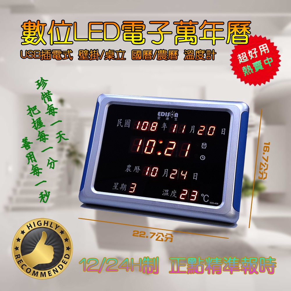 EDS-A08 愛迪生 LED 插電式 電子萬年曆 12/24小時制 日期顯示 鬧鐘 溫度顯示 精準報時 壁掛桌立兩用