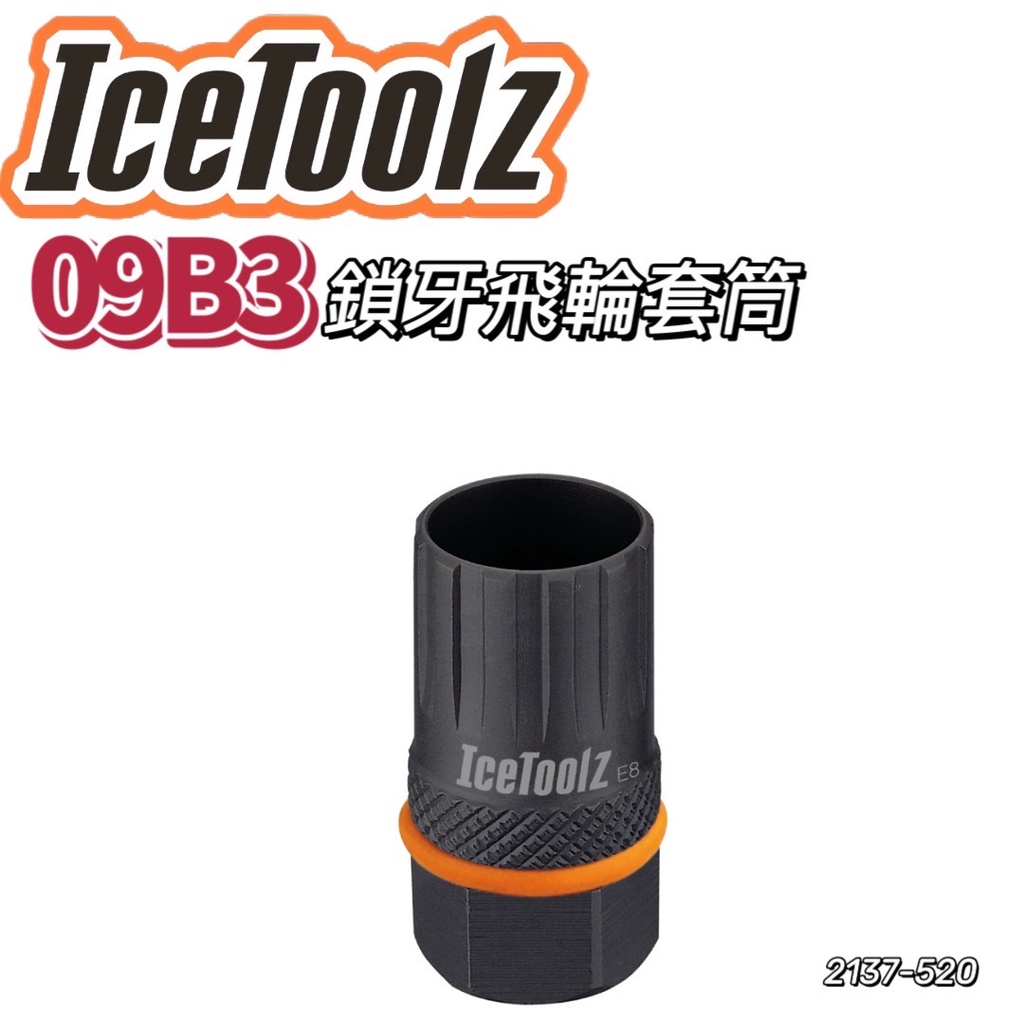 尚玲瓏百貨 IceToolz 09B3 鎖牙式飛輪套筒 變速飛輪 拆裝工具 Shimano Campagnolo