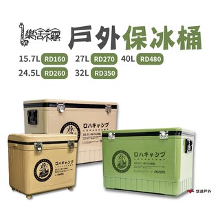 樂活不露 戶外保冰桶 RD160 攜帶式冰箱 台灣製造 露營 悠遊戶外 現貨 廠商直送