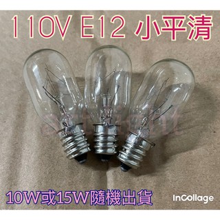 美術燈~ 鹽燈 110V E12 E14 E17 T22 鎢絲燈泡 10w 15w 冰箱燈泡 燈泡 塩燈 E14