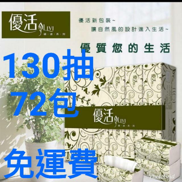 （優惠免運費）優活抽取式衛生紙130抽72包1箱／100抽96包／100抽72包