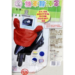玲瓏小舖2C【永潔 機車龍頭套 臺灣製】機車龍頭罩 機車龍頭防水罩 機車雨衣 防塵套 防塵罩 機車罩 雨衣罩 防曬 防水