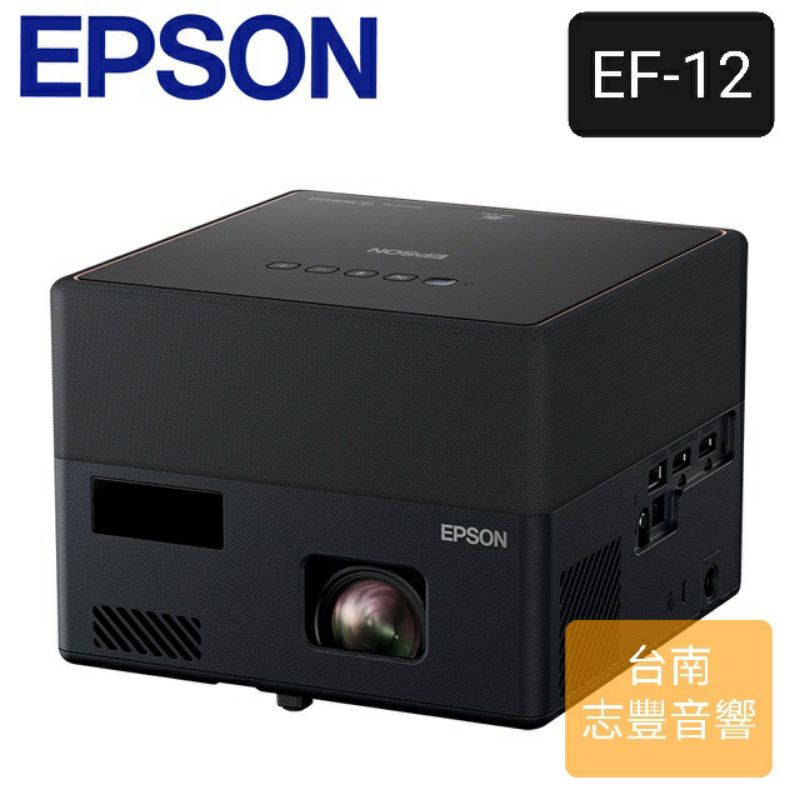 【現貨】【台南志豐音響】EPSON 自由視移動光屏 3LCD雷射便攜投影機 EF-12 註冊3年保固 露營神器
