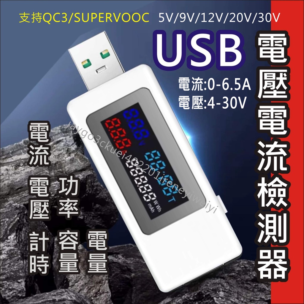 USB 電壓檢測 電流 測試 電壓 電流表 電壓電流計 行動電源 移動電源 容量檢測 支援 QC3 VOOC 65W