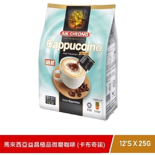 [特色獨賣] 馬來西亞 益昌 卡布奇諾 四合一咖啡 25g*12入 加贈巧克力粉 綿密奶泡 下午茶 Cappuccino
