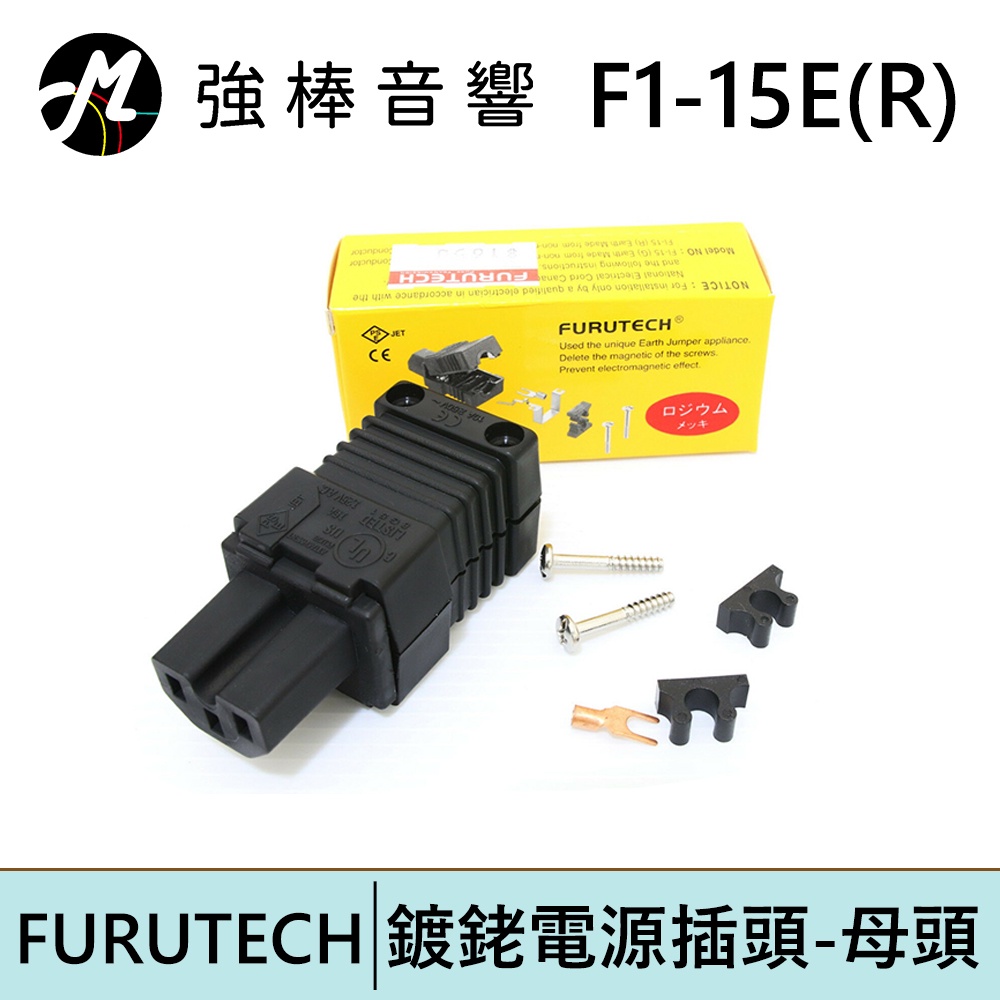 Furutech 古河 FI-15E(R) 鍍銠電源插頭-母頭